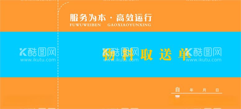 编号：50807112102345527355【酷图网】源文件下载-物料取送单