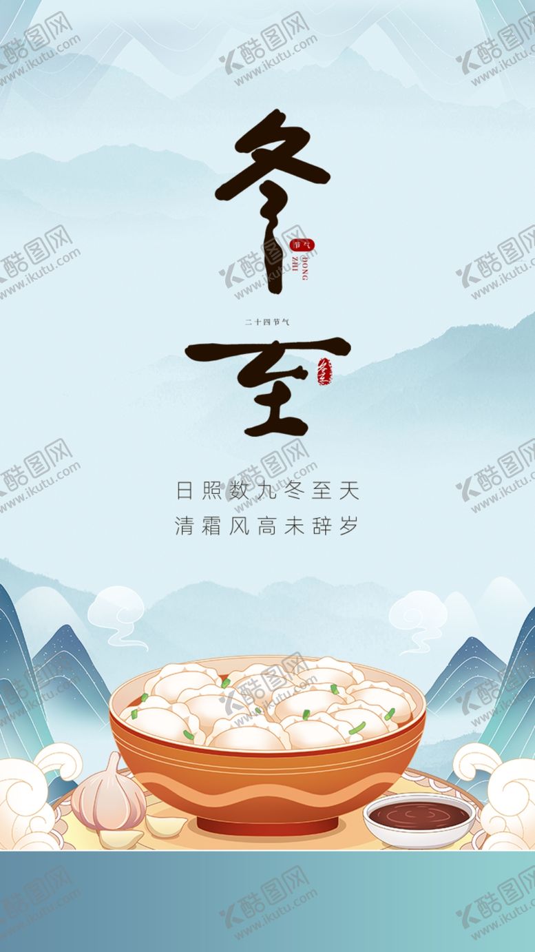 编号：40409411281917045197【酷图网】源文件下载-冬至