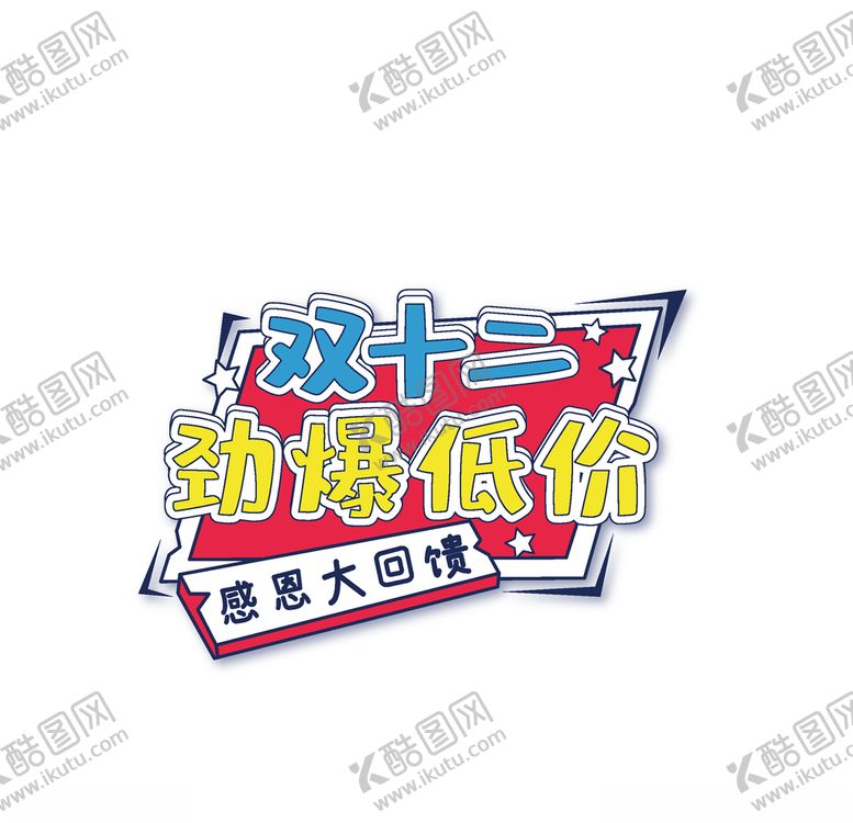 编号：55239104181143427064【酷图网】源文件下载-低价促销