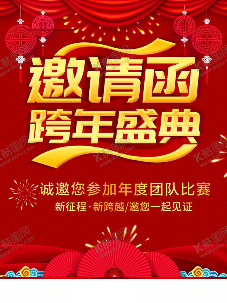 编号：81543401281024219846【酷图网】源文件下载-跨年盛典邀请函