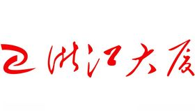 logo浙江大厦