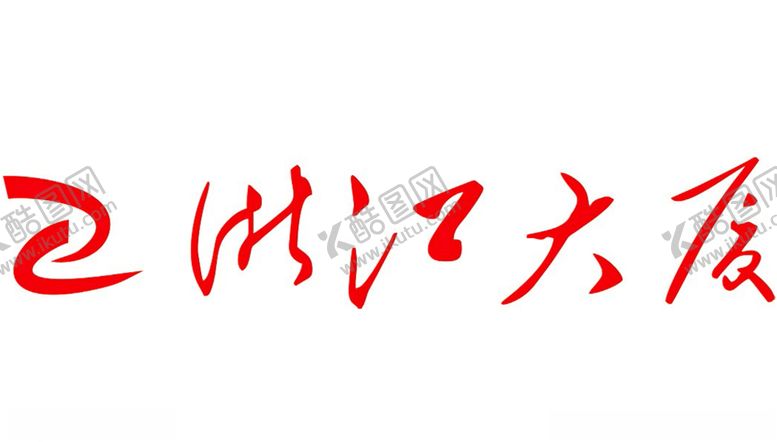 编号：35945906250829107599【酷图网】源文件下载-logo浙江大厦