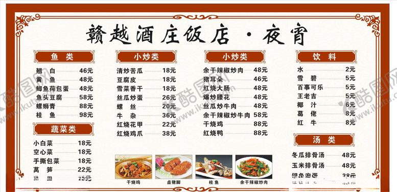 编号：54896310251413538183【酷图网】源文件下载-饭店价格表