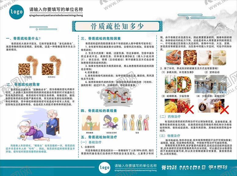 编号：98285402260737218950【酷图网】源文件下载-骨质疏松展板
