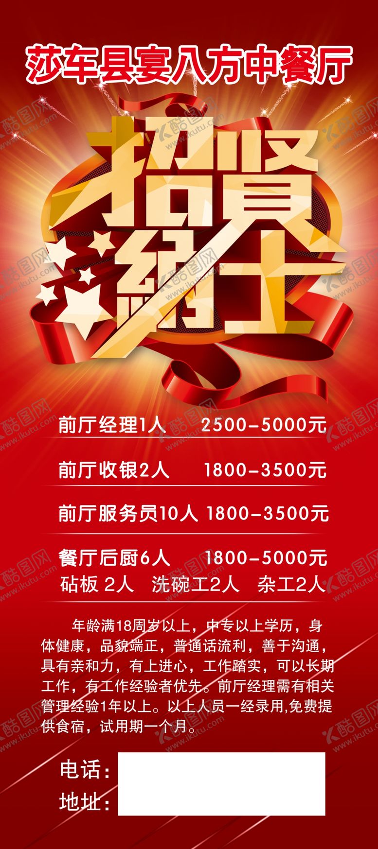 编号：26924111232014445126【酷图网】源文件下载-餐厅招聘
