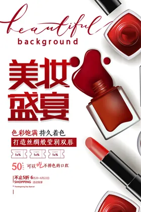 化妆品海报图片公众号封面电商美
