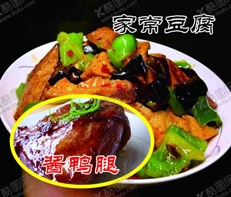 编号：50257410221121596597【酷图网】源文件下载-酱鸭腿家常豆腐广告