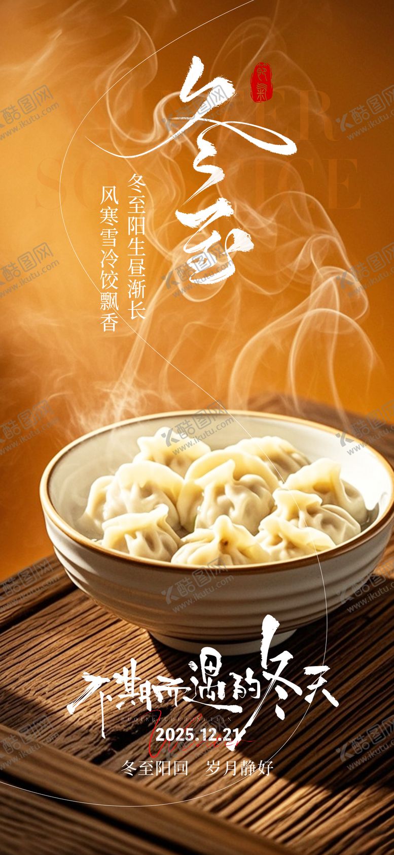 编号：32233712220104315164【酷图网】源文件下载-冬至节日海报