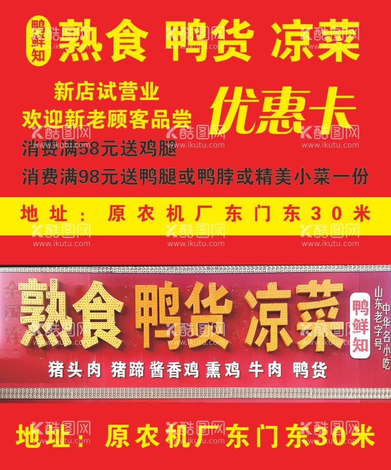 编号：35512412190939222929【酷图网】源文件下载-熟食鸭货凉菜优惠卡