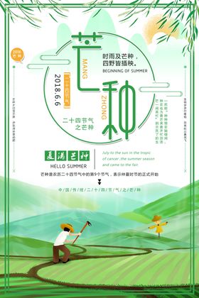 芒种海报