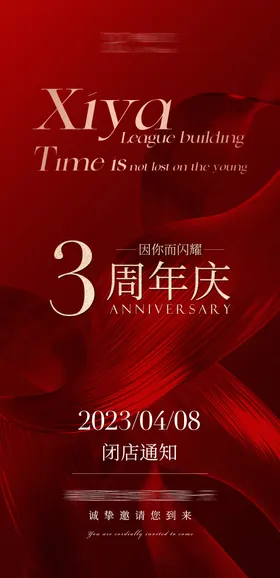 周年庆海报