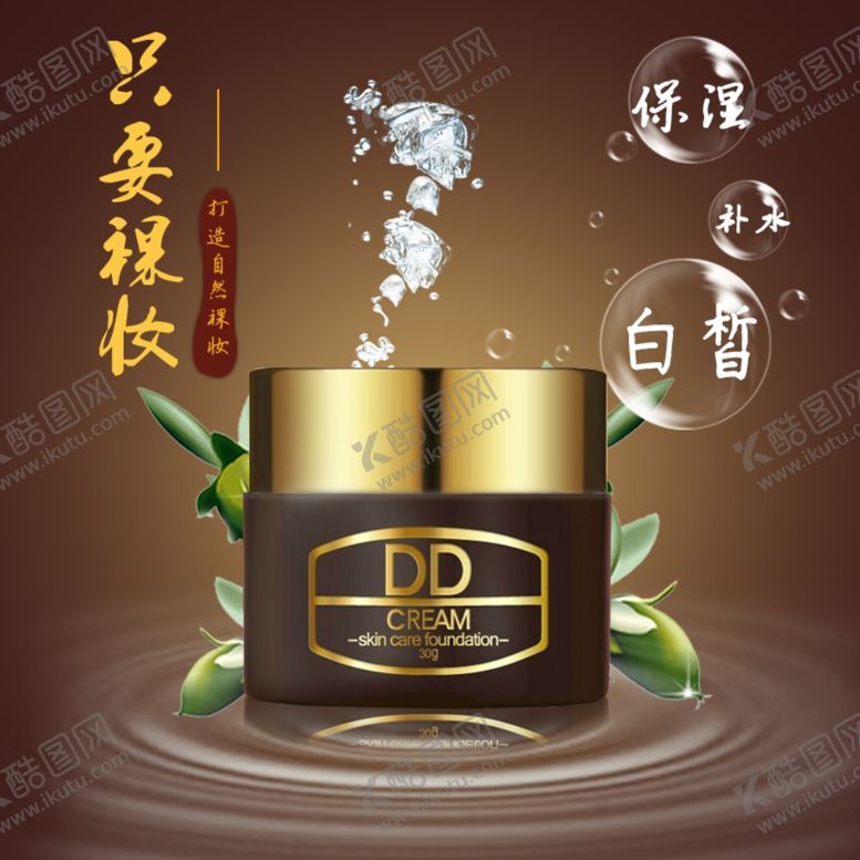 编号：16583410041833391796【酷图网】源文件下载-护肤品化妆品推广图直通车