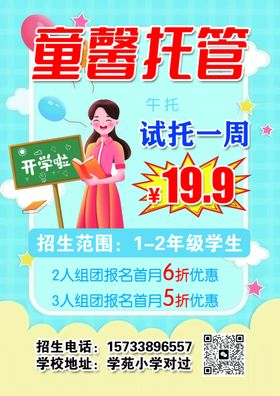 童心托管试托海报