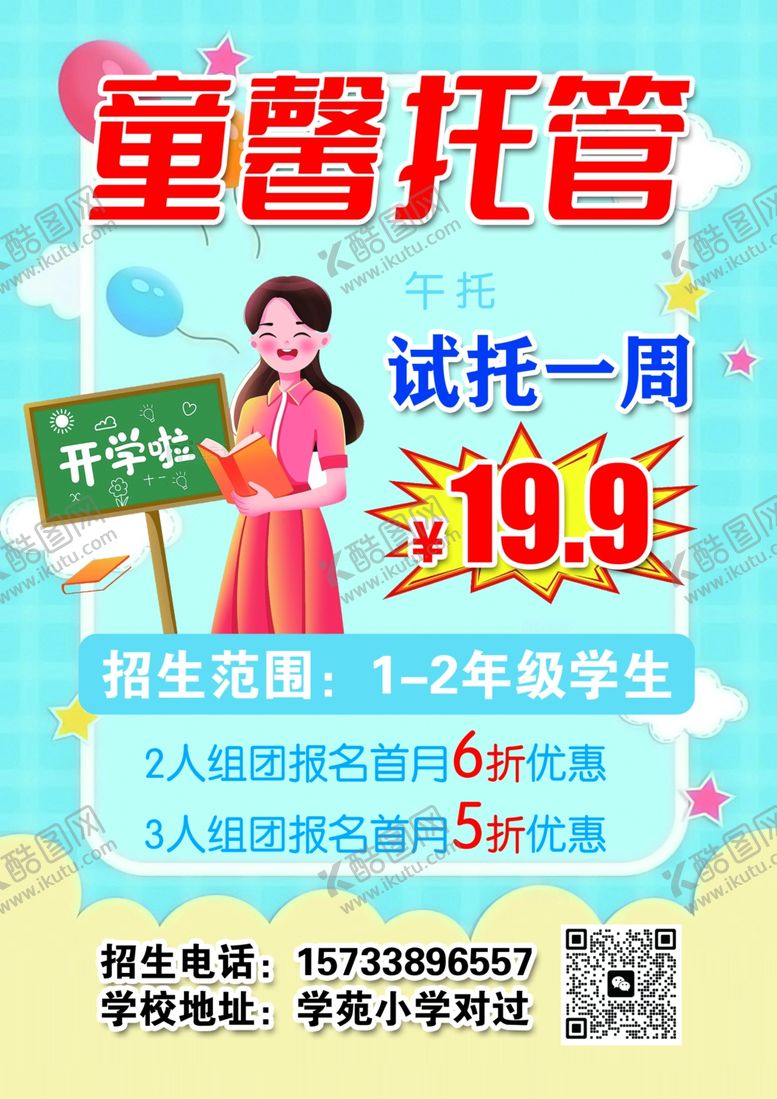 编号：69260310310306026819【酷图网】源文件下载-童心托管试托海报