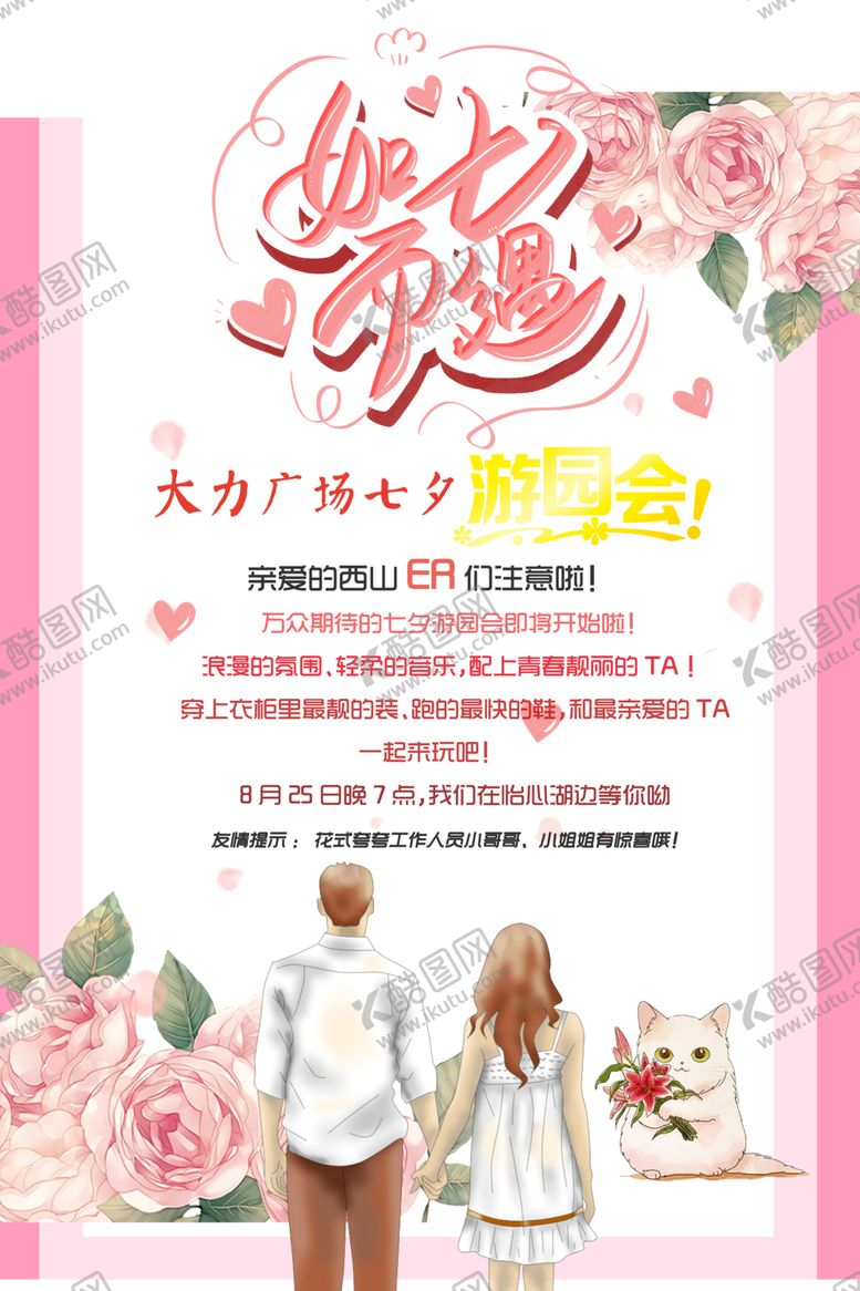 编号：24140205010558001807【酷图网】源文件下载-七夕节海报