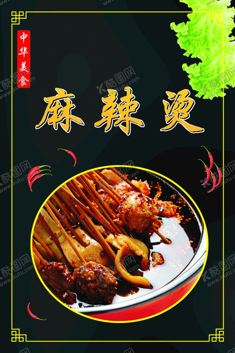 编号：13907112011711347370【酷图网】源文件下载-中华美食 菜品 海报 麻辣烫
