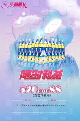 酒水520限时秒杀海报