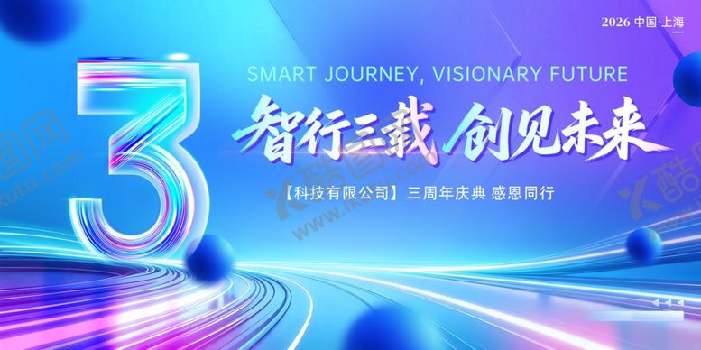 编号：54146506051756429131【酷图网】源文件下载-公司周年庆