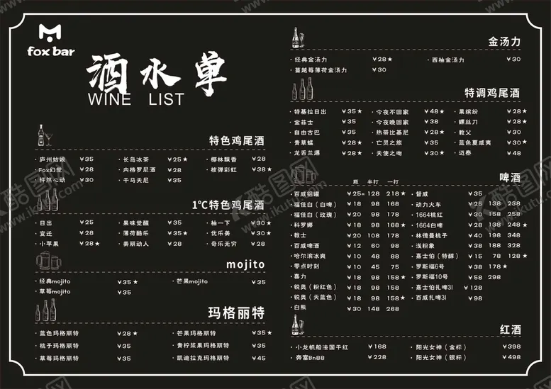 编号：63904501231939178384【酷图网】源文件下载-酒水单
