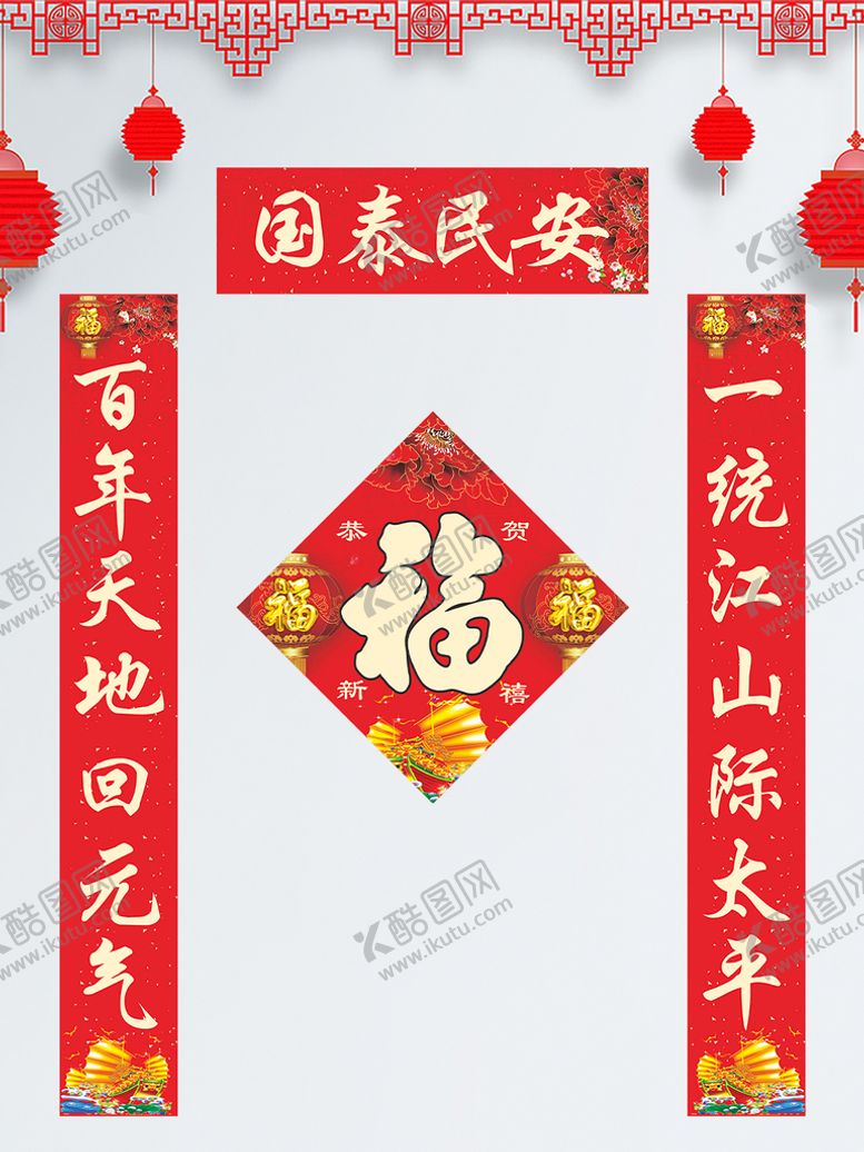 编号：85068911061746545124【酷图网】源文件下载-喜庆春节对联福字