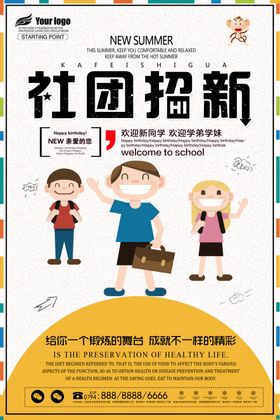 社团招新纳啦学校学生会海报