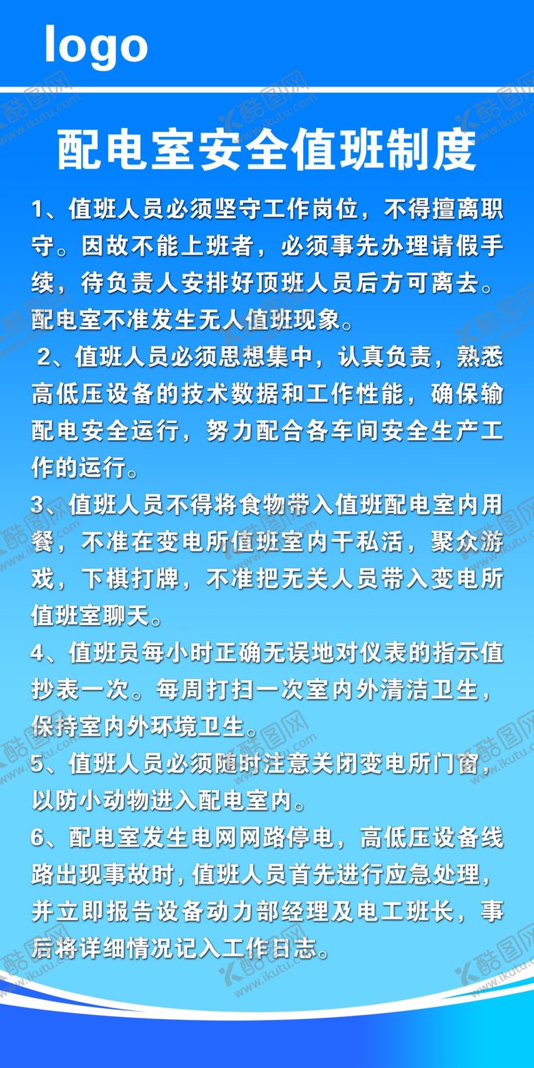 编号：71069310072345456492【酷图网】源文件下载-配电室安全值班制度