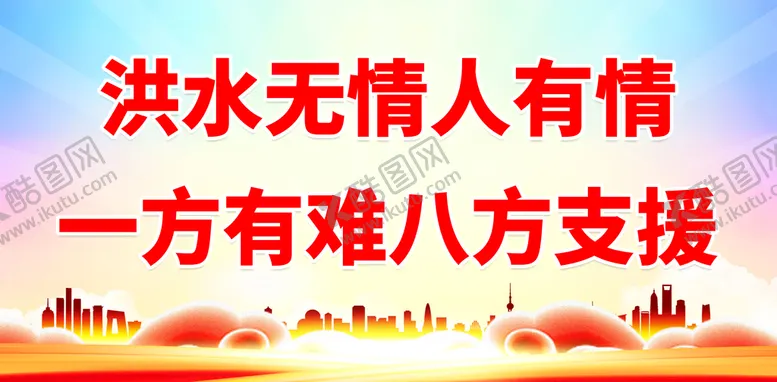 编号：73654009251159232031【酷图网】源文件下载-洪水无情人有情