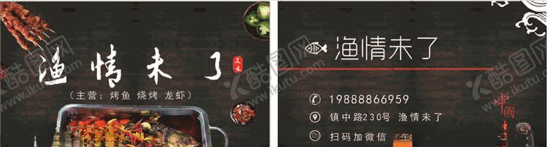 编号：18916710181745502327【酷图网】源文件下载-烤鱼名片