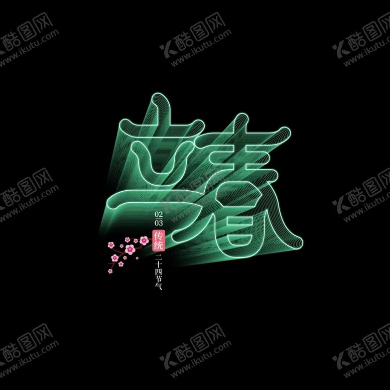 编号：17393203221055227071【酷图网】源文件下载-立春