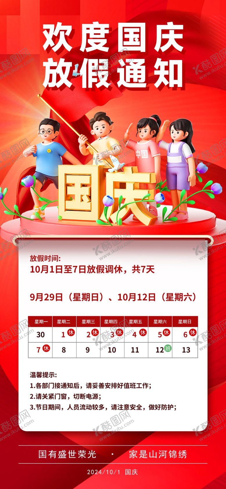 编号：89182102222139078979【酷图网】源文件下载-国庆放假通知图片
