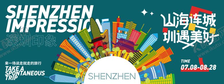 编号：59179810162110046817【酷图网】源文件下载-深圳印象城市旅游背景板
