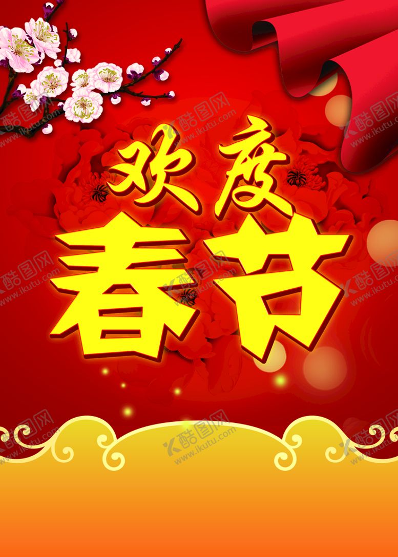 编号：16038910091411444703【酷图网】源文件下载-欢度春节