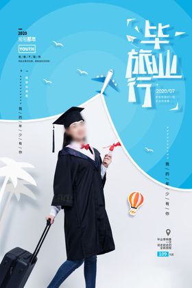 毕业旅行