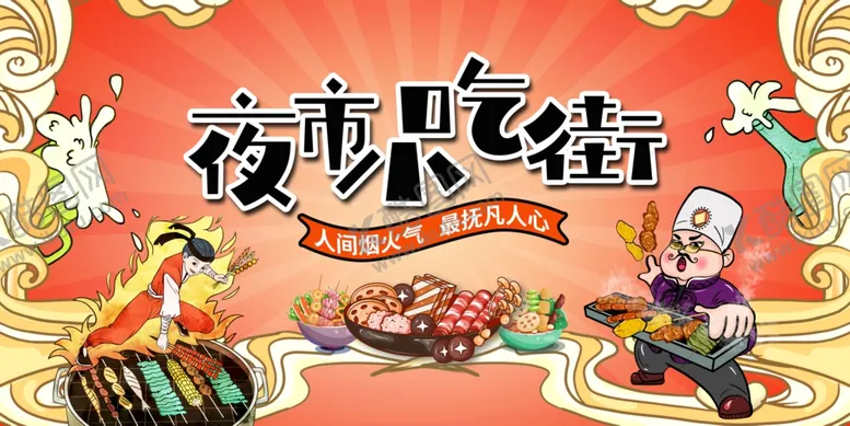 编号：21753304250901543340【酷图网】源文件下载-夜市小吃街