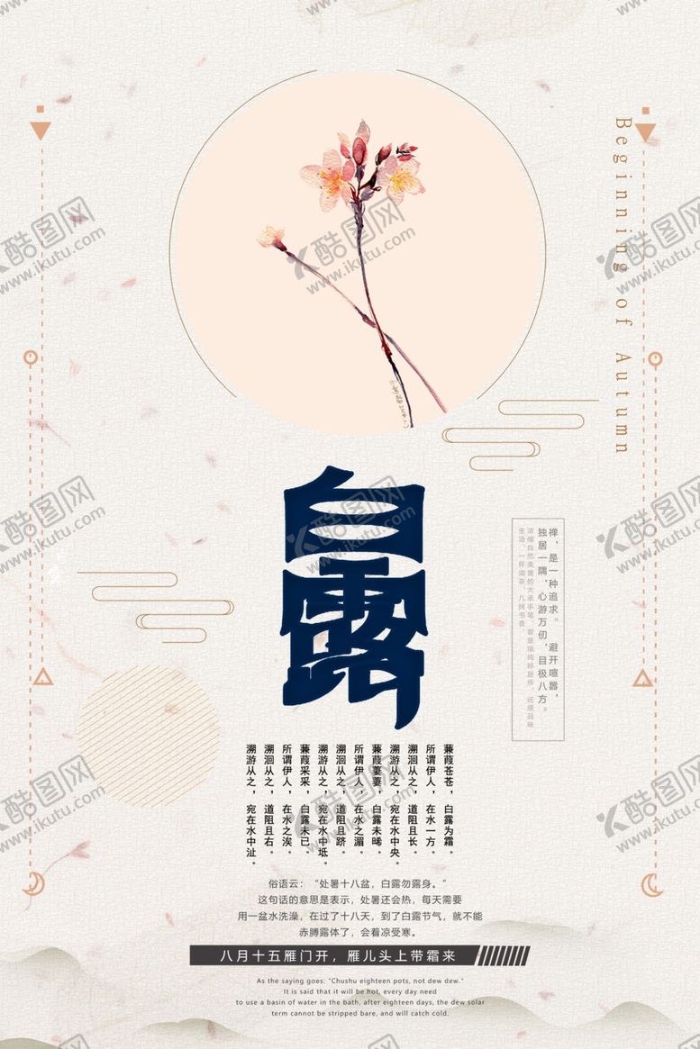 编号：59493107052136012462【酷图网】源文件下载-白露海报