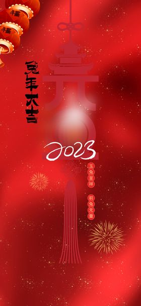 2023年兔喜庆海报海报模板恭贺新春