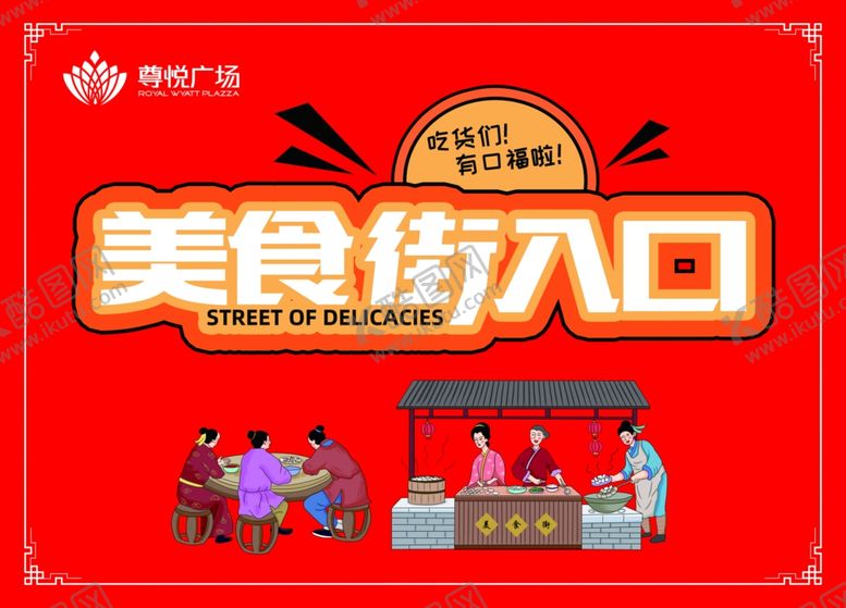编号：20331304202231196057【酷图网】源文件下载-美食街入口
