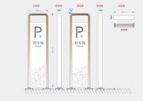 停车交费指示牌