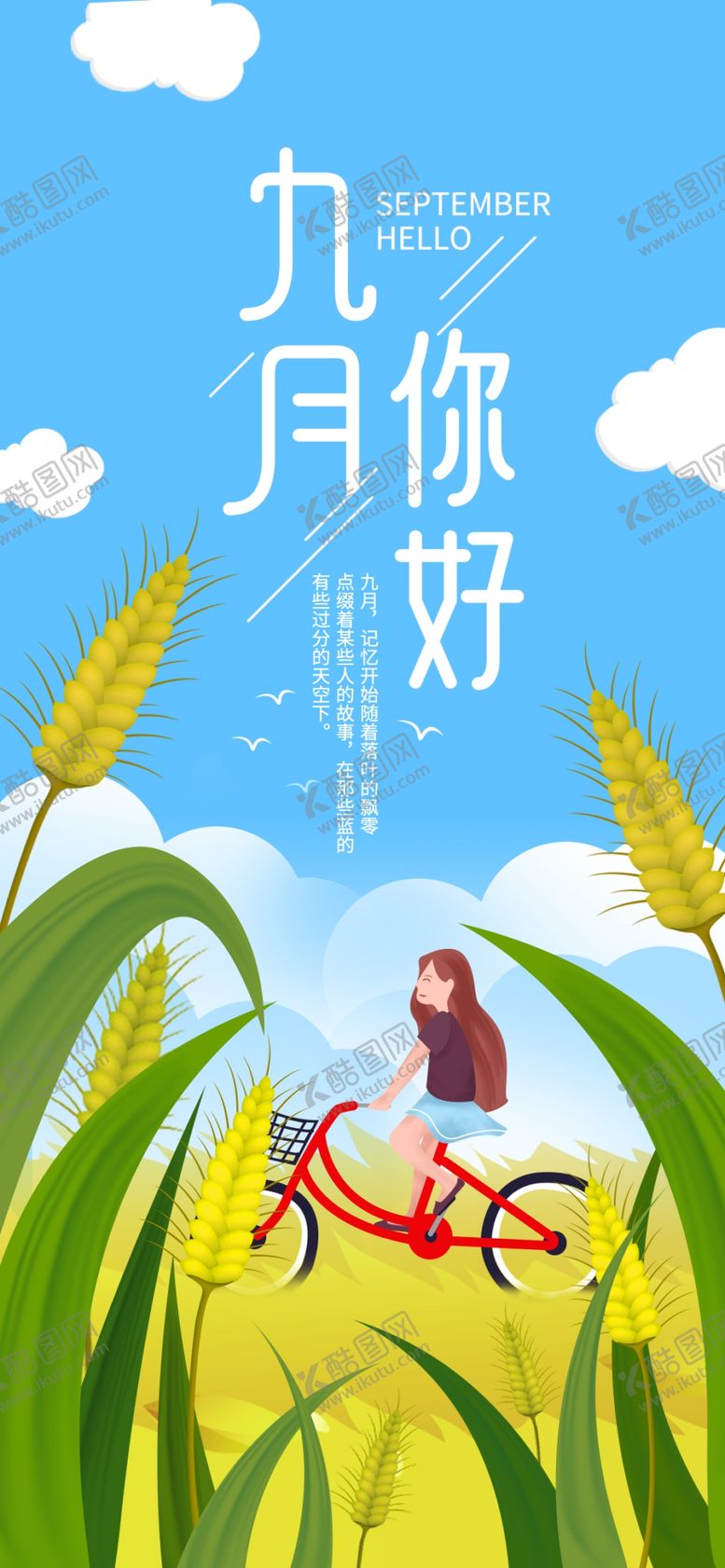 编号：69435605060621093309【酷图网】源文件下载-九月你好