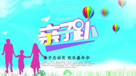 亲子趴