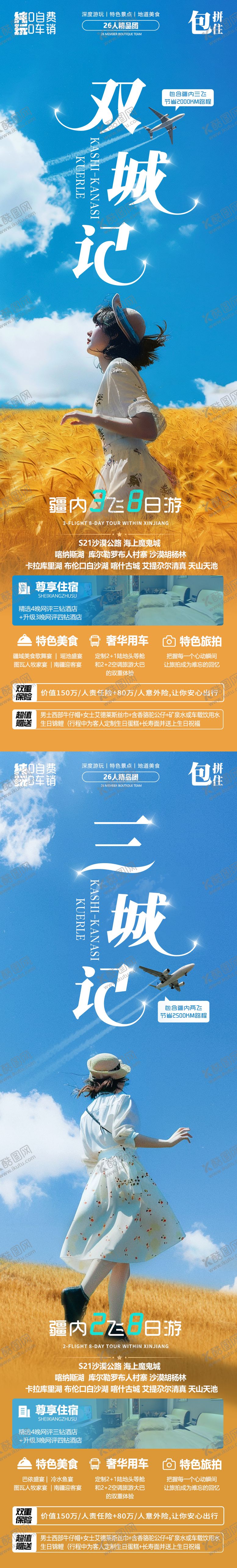 编号：50942203271208407173【酷图网】源文件下载-新疆旅游长图