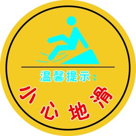 小心地滑