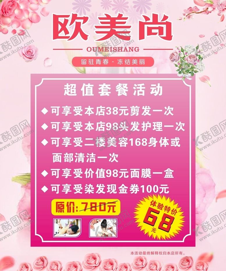 编号：81202209181908272581【酷图网】源文件下载-养生美容美发活动海报设计