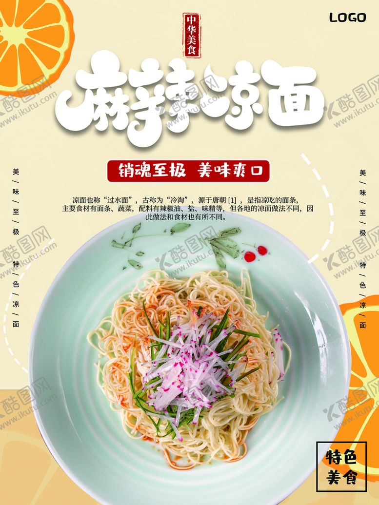 编号：82025611171307379856【酷图网】源文件下载-麻辣凉面