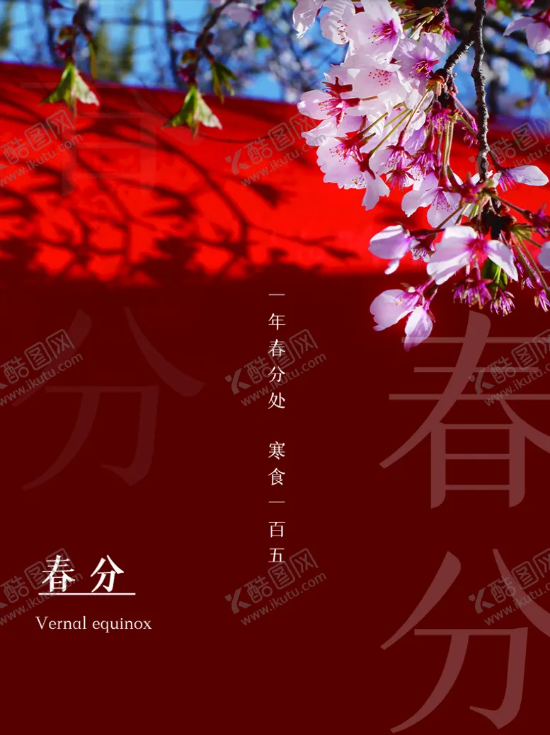 编号：02587609231155043618【酷图网】源文件下载-春分
