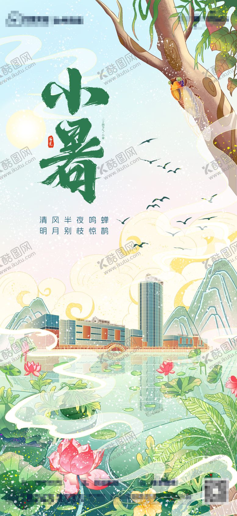 编号：24954806181416158461【酷图网】源文件下载-小暑节气海报
