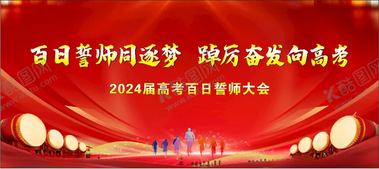 编号：31901201131612071631【酷图网】源文件下载-高考动员大会