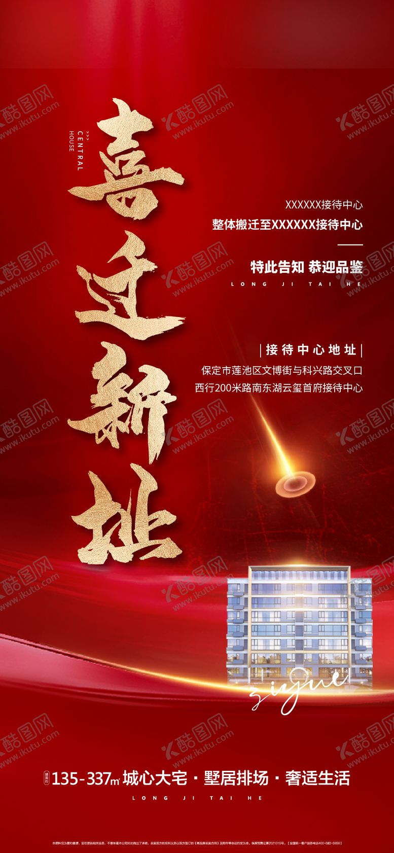 编号：79912405141635478357【酷图网】源文件下载-售楼处乔迁海报