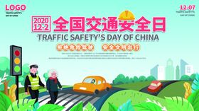 全国交通安全日海报