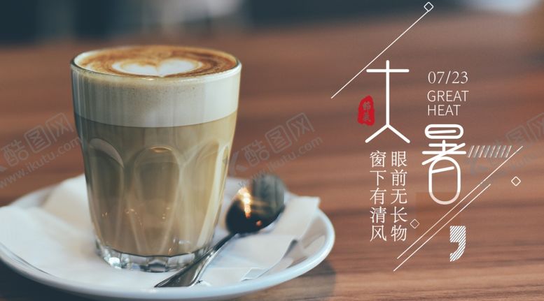编号：62358507031850392252【酷图网】源文件下载-大暑素材